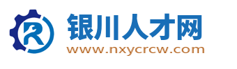 银川人才网