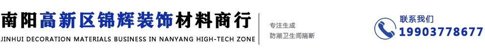 南阳卫生间隔断,南阳卫生间隔断首选南阳高新区锦辉装饰材料商行