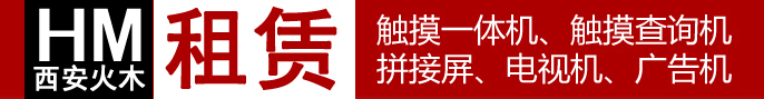 西安火木电子科技有限公司――触摸屏查询机