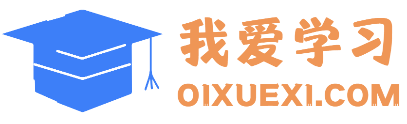 我爱学习资料网