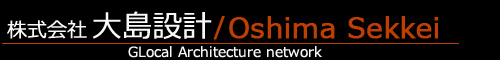 -大島設計-GLAnet (上海,大阪,京都,名古屋を拠点としている建築設計事務所)