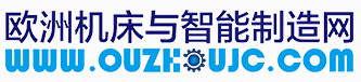 欧洲机床是智能制造重要保障