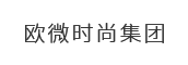 湖南欧微时尚集团股份有限公司