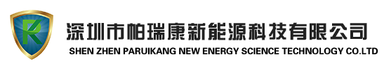 深圳市帕瑞康新能源科技有限公司