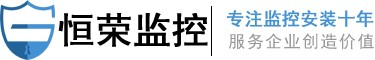 东莞监控摄像头销售安装与维修