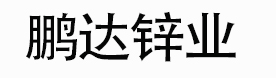 电子级氧化锌