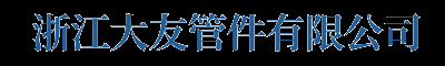 PE管件厂家,PE管件价格表,PE电熔管件,浙江PE管件厂家