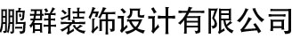 大连鹏群装饰设计有限公司