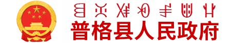 普格县人民政府