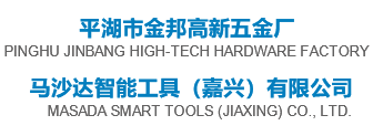 平湖市金邦高新五金厂