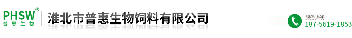 淮北市普惠生物饲料有限公司