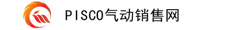 pisco气动,pisco气管接头,pisco气动元件,pisco电磁阀，pisco气缸,PISCO真空发生器,PISCO,PISCO真空吸笔,PISCO真空吸盘