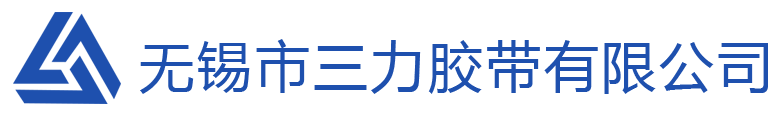 无锡市三力胶带有限公司