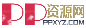 PPXYZ资源网