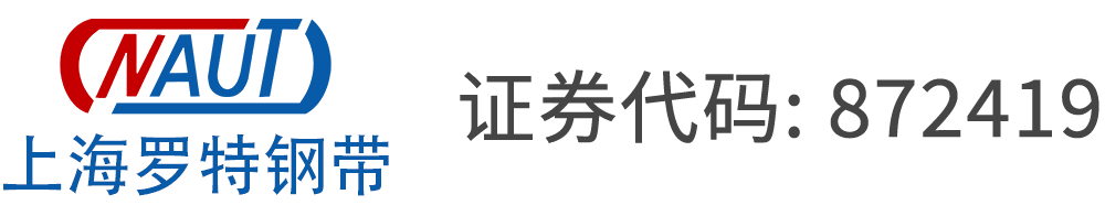 精密钢带,高精度钢带,打孔钢带,小钢带,输送机钢带,上海罗特钢带系统股份有限公司