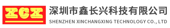 深圳市鑫长兴科技有限公司