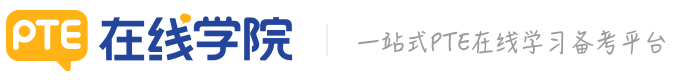 PTE在线学院