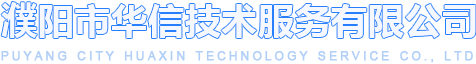 濮阳市华信技术服务有限公司，濮阳华信，濮阳知识产权，濮阳评估公司