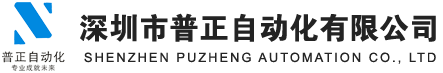 深圳市普正自动化有限公司