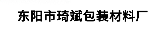 东阳市琦斌包装材料厂