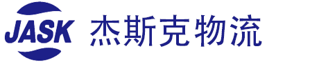 杰斯克国际物流有限公司