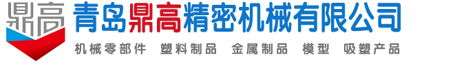 3D打印,青岛零件加工,塑料外壳打样,青岛模型手板,鼎高精密机械官网