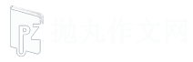 中小学优秀作文