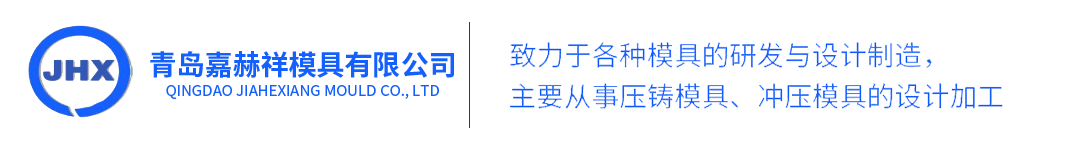 青岛冲压模具