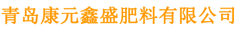 青岛康元鑫盛肥料有限公司