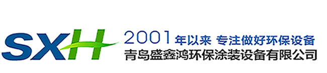 青岛盛鑫鸿环保涂装设备有限公司