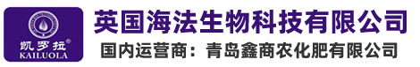 英国海法生物科技有限公司（国内运营商：青岛鑫商农化肥有限公司）