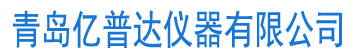 青岛亿普达仪器有限公司坐落于美丽的海滨城市青岛