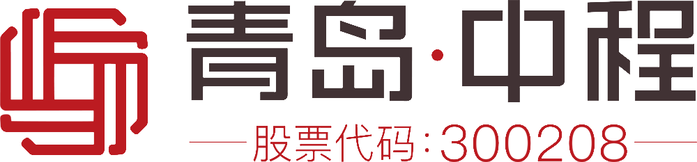 青岛中资中程集团股份有限公司