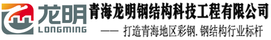 青海西宁钢结构