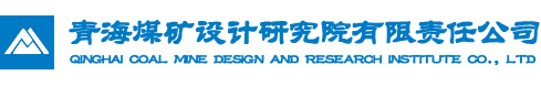 青海煤矿设计研究院有限责任公司