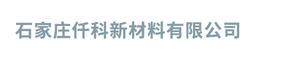 石家庄仟科新材料有限公司