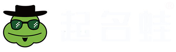 起名蛙