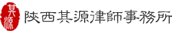 陕西其源律师事务所