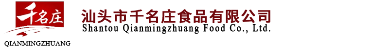 汕头市千名庄食品有限公司,汕头食冲调食品,汕头藕粉,汕头核桃粉,汕头固体饮料,汕头豆奶粉,汕头花生奶,汕头果味冲剂,