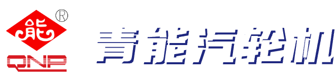 山东青能汽轮机有限责任公司