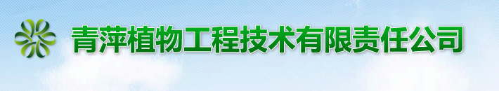 西安青萍植物工程技术有限责任公司