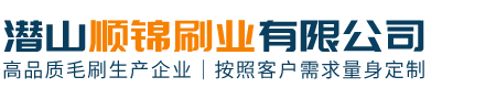 潜山顺锦刷业有限公司