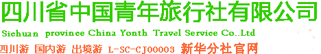 四川成都中国青年旅行社官网