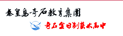 秦皇岛市奇石艺术学校