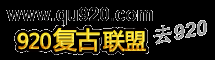 【920复古联盟】最大的复古传奇基地【321游戏联盟】