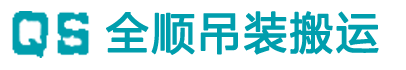 深圳吊车叉车出租赁公司