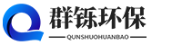 山东群铄环保科技有限公司