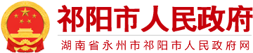 湖南省永州市祁阳市人民政府网