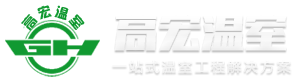 青州高宏温室工程有限公司