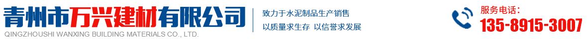 青州市万兴建材有限公司